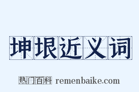 坤垠近义词是什么意思的图片